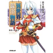 異世界混浴物語 2 熱情の砂風呂（オーバーラップ） [電子書籍]
