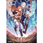 異世界チート戦争 1（オーバーラップ） [電子書籍]