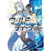 ワールド・ティーチャー 異世界式教育エージェント 1（オーバーラップ） [電子書籍]