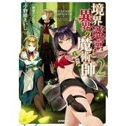 境界迷宮と異界の魔術師 2（オーバーラップ） [電子書籍]