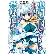 聖樹の国の禁呪使い 4（オーバーラップ） [電子書籍]