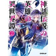 神話伝説の英雄の異世界譚 2（オーバーラップ） [電子書籍]
