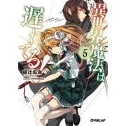 異世界魔法は遅れてる！（5）（オーバーラップ） [電子書籍]