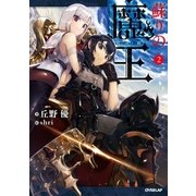 蘇りの魔王 2（オーバーラップ） [電子書籍]