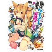 最強ゲーマー、異世界にて実況プレイ中（オーバーラップ） [電子書籍]