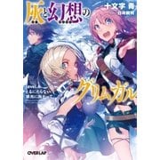 灰と幻想のグリムガル level.6 とるにたらない栄光に向かって（オーバーラップ） [電子書籍]