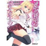 神器繰刻のアイオーン（オーバーラップ） [電子書籍]