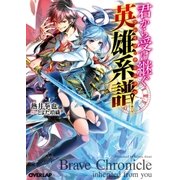 君から受け継ぐ英雄系譜<ブレイブ・クロニクル>（オーバーラップ） [電子書籍]