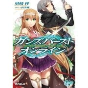 ガンズバースト・オンライン（オーバーラップ） [電子書籍]