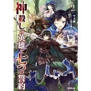 神殺しの英雄と七つの誓約<エルメンヒルデ> 2（オーバーラップ） [電子書籍]