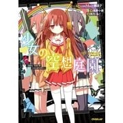 少女の空想庭園 ～わたし！ たち のファンタジア！！～（オーバーラップ） [電子書籍]