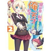 異世界に転生したんだけど俺、天才って勘違いされてない？ 2（オーバーラップ） [電子書籍]