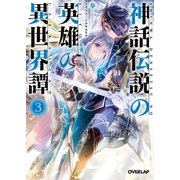 神話伝説の英雄の異世界譚 3（オーバーラップ） [電子書籍]