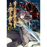 リーングラードの学び舎より 3（オーバーラップ） [電子書籍]