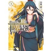 ありふれた職業で世界最強 3（オーバーラップ） [電子書籍]