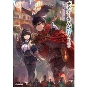 サモナーさんが行く I 〈下〉（オーバーラップ） [電子書籍]