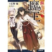 蘇りの魔王 3（オーバーラップ） [電子書籍]