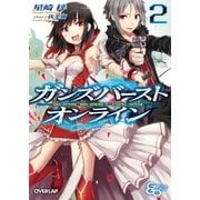 ガンズバースト・オンライン 2（オーバーラップ） [電子書籍]