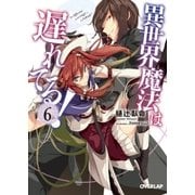 異世界魔法は遅れてる！ （6）（オーバーラップ） [電子書籍]