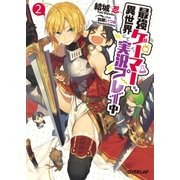 最強ゲーマー、異世界にて実況プレイ中（2）（オーバーラップ） [電子書籍]