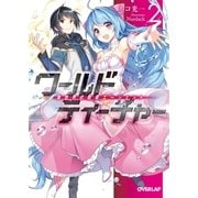 ワールド・ティーチャー 異世界式教育エージェント 2（オーバーラップ） [電子書籍]