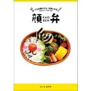 フタを開けたら、元気になる 顔弁（オーバーラップ） [電子書籍]