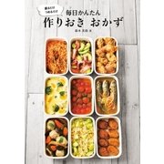 盛るだけ つめるだけ 毎日かんたん 作りおき おかず（オーバーラップ） [電子書籍]
