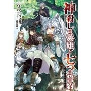 神殺しの英雄と七つの誓約<エルメンヒルデ> 3（オーバーラップ） [電子書籍]