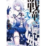 戦華の舞姫〈弐〉 氷華ノ姫君ハ謳ワナイ（オーバーラップ） [電子書籍]
