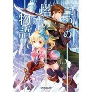 三つの塔の物語（オーバーラップ） [電子書籍]