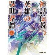 神話伝説の英雄の異世界譚 4（オーバーラップ） [電子書籍]