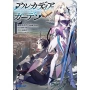 アルカディア=ガーデンI ～Age of heaveN～（オーバーラップ） [電子書籍]