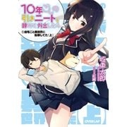 10年ごしの引きニートを辞めて外出したら （1）自宅ごと異世界に転移してた〈上〉（オーバーラップ） [電子書籍]