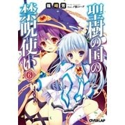 聖樹の国の禁呪使い 6（オーバーラップ） [電子書籍]