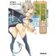 異世界混浴物語 4 湾岸露天 古代海水の湯（オーバーラップ） [電子書籍]