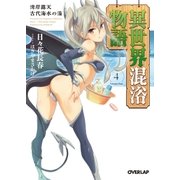 異世界混浴物語 4 湾岸露天 古代海水の湯（オーバーラップ） [電子書籍]
