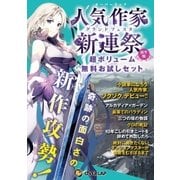 オーバーラップ人気作家新連祭前半戦 超ボリューム無料お試しセット【書き下ろしSS付き】（オーバーラップ） [電子書籍]
