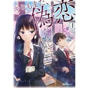 キミもまた、偽恋（オタク）だとしても。（1）〈上〉（オーバーラップ） [電子書籍]
