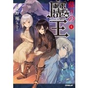 蘇りの魔王 4（オーバーラップ） [電子書籍]