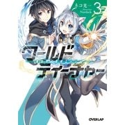 ワールド・ティーチャー 異世界式教育エージェント 3（オーバーラップ） [電子書籍]