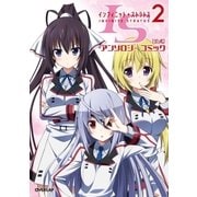 IS<インフィニット・ストラトス>2 【公式】アンソロジーコミック（オーバーラップ） [電子書籍]