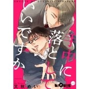 手中に落としていいですか 第1話（オーバーラップ） [電子書籍]