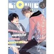 LiQulle VOL.3（オーバーラップ） [電子書籍]