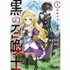 黒の召喚士 1 封印されし悪魔（オーバーラップ） [電子書籍]
