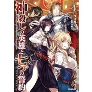 神殺しの英雄と七つの誓約<エルメンヒルデ> 4（オーバーラップ） [電子書籍]