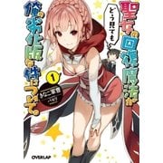 聖女の回復魔法がどう見ても俺の劣化版な件について。1（オーバーラップ） [電子書籍]