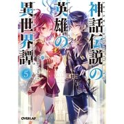 神話伝説の英雄の異世界譚 5（オーバーラップ） [電子書籍]