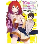 10年ごしの引きニートを辞めて外出したら （1）自宅ごと異世界に転移してた〈下〉（オーバーラップ） [電子書籍]