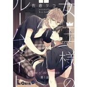 女王様のルームメイト 第1話（オーバーラップ） [電子書籍]