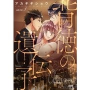 背徳の遺伝子 case.1（オーバーラップ） [電子書籍]